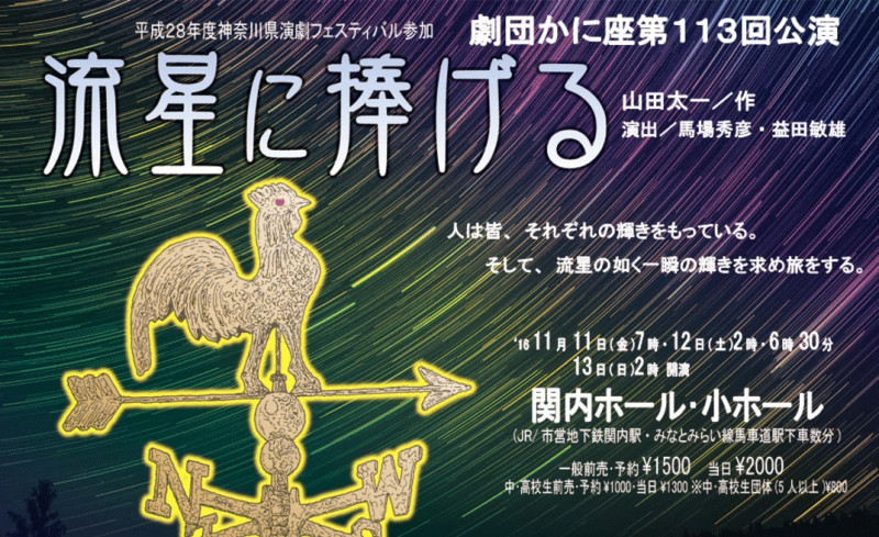 舞台チケットプレゼント 山田太一/作「流星に捧げる」